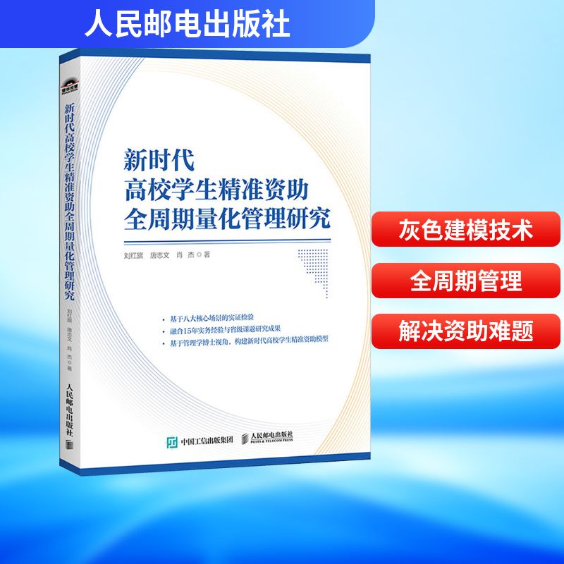 新时代高校学生精准资助全周期量化管理研究 刘红旗,唐志文,肖杰 著 人民邮电出版社