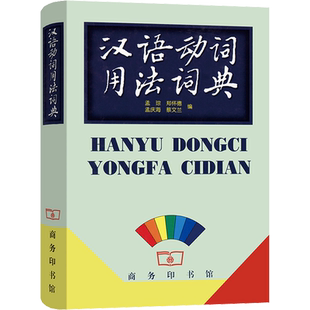 汉语动词用法词典 孟琮 等 编 商务印书馆