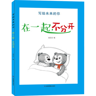 不分开 在一起 温会会 编 社 写给未来 应急管理出版 你