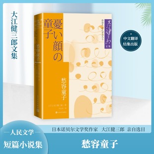 愁容童子 (日)大江健三郎 著 许金龙 译 人民文学出版社