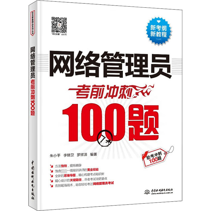 网络管理员考前冲刺100题 朱小平,李锦卫,罗祥泽 编 中国水利水电出版社