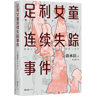 著 清水洁 曾玉婷 译 社 足利女童连续失踪事件 文汇出版 日