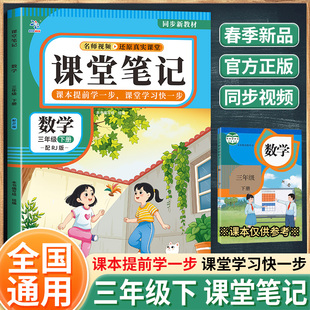课堂笔记数学三年级下册配RJ版（BQ） 本书编写组 组编 编 广东教育出版社