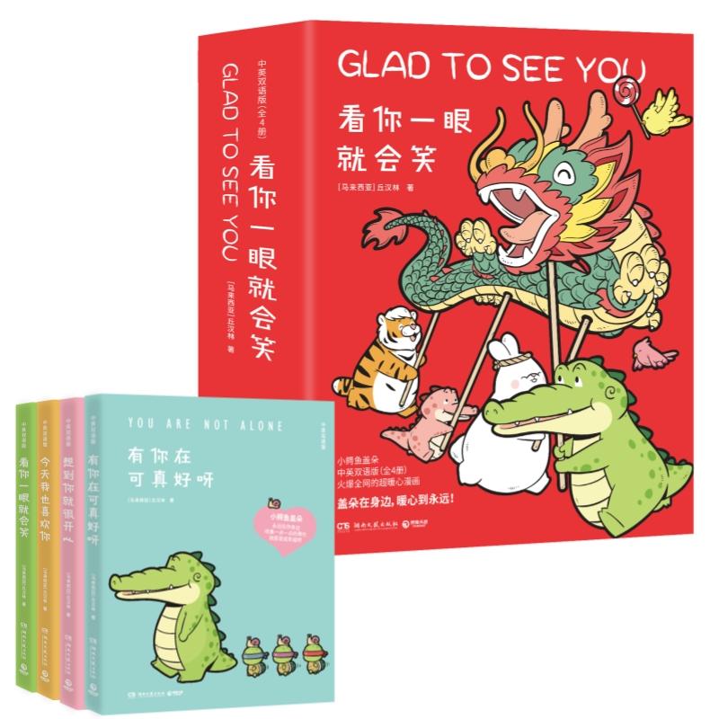 中英双语对照版《看你一眼就会笑》全4册 丘汉林绘 暖心漫画卡通绘本故事 脑洞温暖逗趣温馨解压的小鳄鱼盖朵漫画 新华书店正版