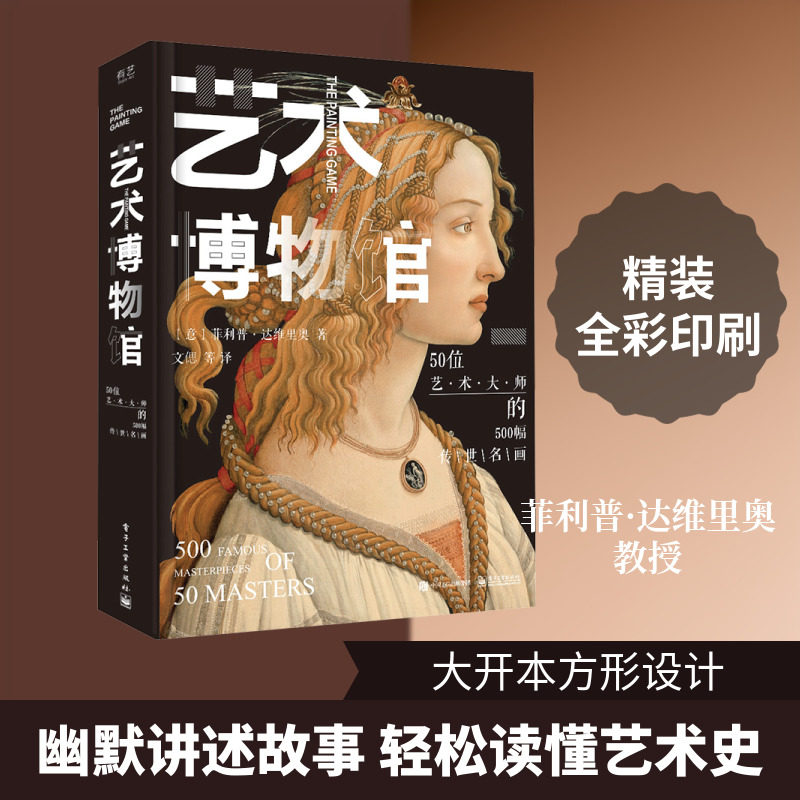 艺术博物馆：50位艺术大师的500幅传世名画（精装版）（全彩） （意）PhilippeDaverio（菲利普·达维里奥） 著 文�  等 译