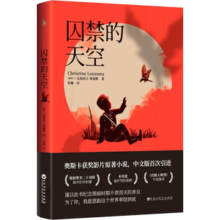 囚禁的天空 (新西兰)克莉丝汀·莱南斯(Christine Leunens) 著 曾琳 译 百花洲文艺出版社