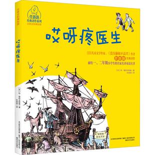 哎呀疼医生 注音全彩美绘版 (苏)科·楚科夫斯基 著 任溶溶 译 春风文艺出版社