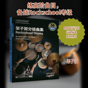 架子鼓分级曲集 高阶1 英国RSL资质奖励有限公司 著 人民音乐出版社