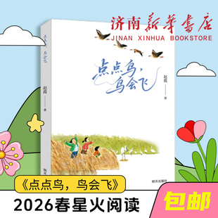 点点鸟，鸟会飞星火阅读书目“寒假读一本好书”活动书目（4-6年级）新华书店正版2026春现货速发