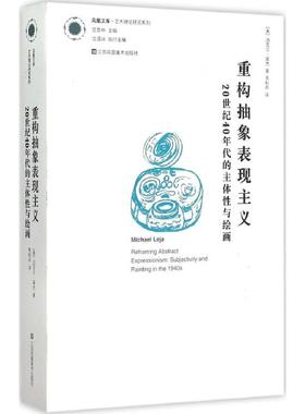 重构抽象表现主义 (美)迈克尔·莱杰(Michael Leja) 著;毛秋月 译 著作 江苏美术出版社