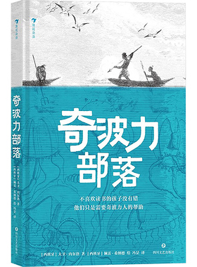 奇波力部落 (西)大卫·内尔洛 著 冯昰 译 (西)佩雷·希纳德 绘 四川文艺出版社