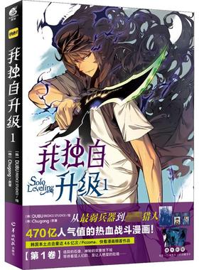 我独自升级 1 (韩)Chugong 著 (韩)DUBU(REDICE STUDIO) 绘 羊城晚报出版社