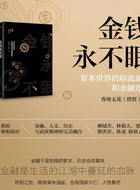 金钱永不眠:资本世界的暗流涌动和金融逻辑 香帅无花 著 著 中信出版社