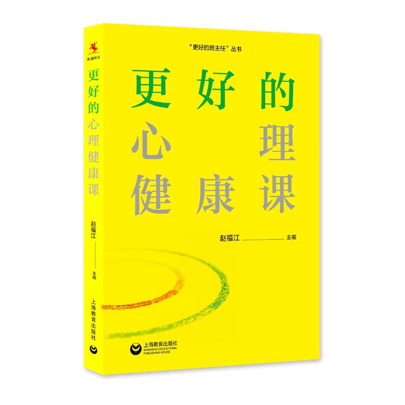 更好的心理健康课赵福江著上海教育出版社-封面