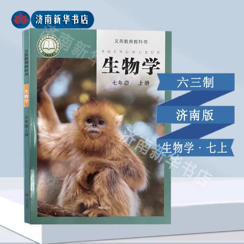 生物学七年级上册义务教育教科书