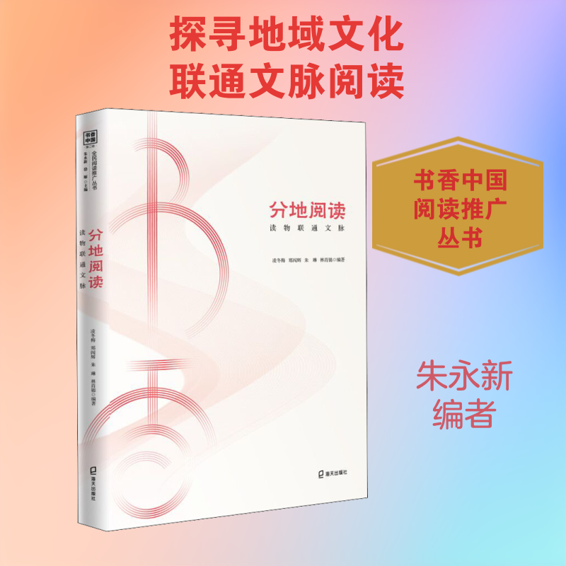 分地阅读 读物联通文脉 凌冬梅 等 著 朱永新,徐雁 编 海天出版社