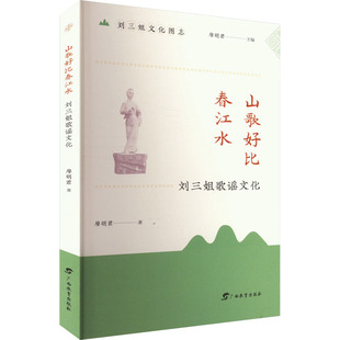 山歌好比春江水 刘三姐歌谣文化 廖明君 著 廖明君 编 广西教育出版社