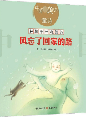 风忘了回家的路 儿童诗歌绘本图画书雪野 孩子的阅读不能缺失诗歌的熏陶儿童文学亲子共读美学培养教育 雪野 著 著 重庆出版社