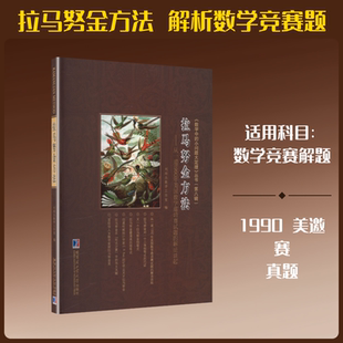 拉马努金方法——从一道1990年美国数学邀请赛试题的解法谈起 刘培杰数学工作室 编 编 哈尔滨工业大学出版社