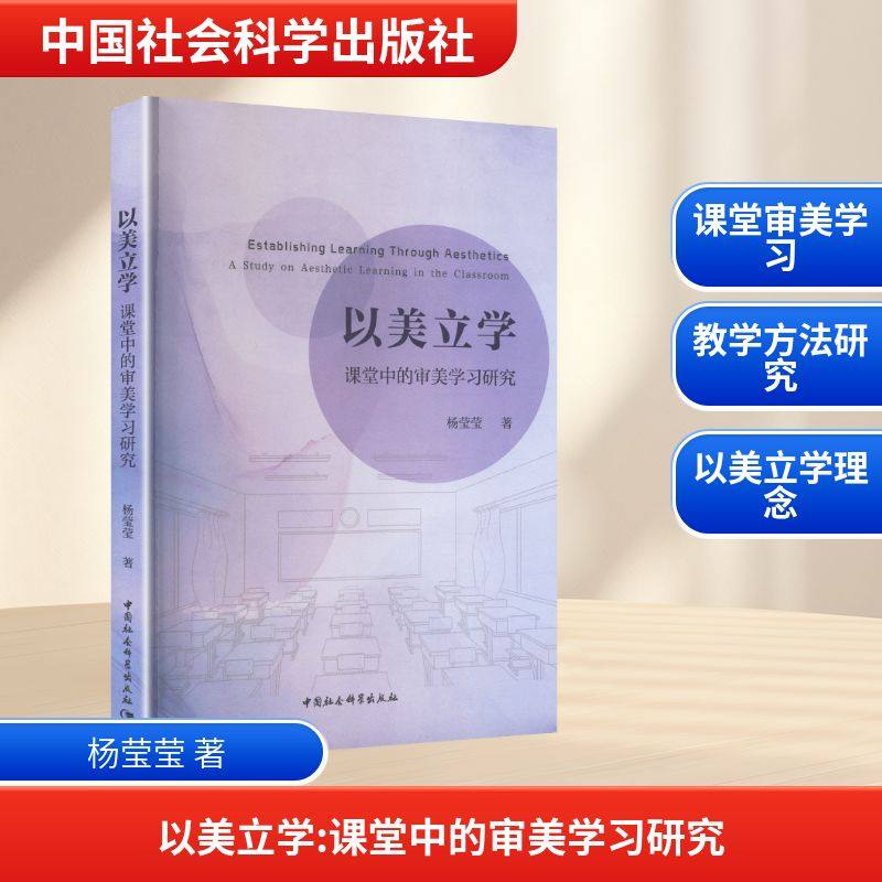 以美立学：课堂中的审美学习研究 杨莹莹 著 著 中国社会科学出版社,书籍/杂志/报纸,美学,淘宝优惠券,粉丝福利购,淘宝优惠卷