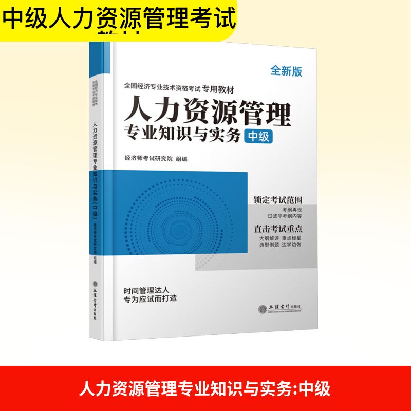 人力资源管理专业知识与实务 中级 经济师考试研究院 组编 编 立信会计出版社