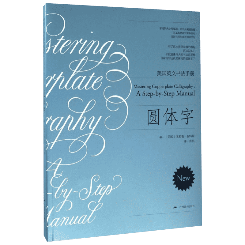 圆体字 美国英文书法手册 (美)埃莉诺·温特斯(Eleanor Winters) 著;张帆 译 著 广西美术出版社