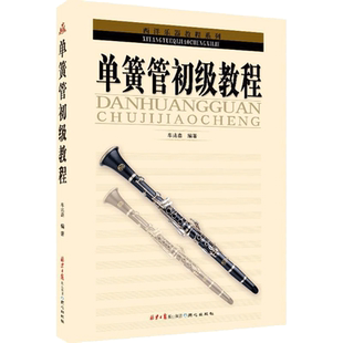 单簧管初级教程 车兆鑫 编著 同心出版社