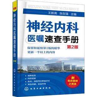 神经内科医嘱速查手册 王新高,张在强 主编 著 化学工业出版社