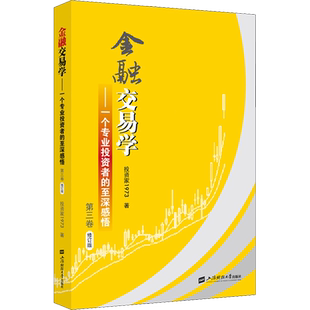 金融交易学——一个专业投资者的至深感悟 第3卷 修订版 投资家1973 著 上海财经大学出版社