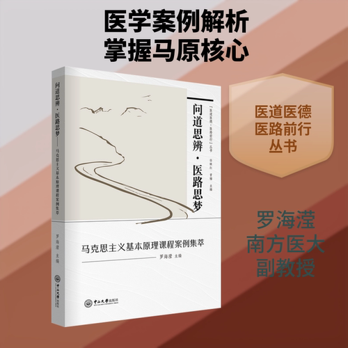 问道思辨·医路思梦：马克思主义基本原理课程案例集萃 罗海滢 主编 编 中山大学出版社