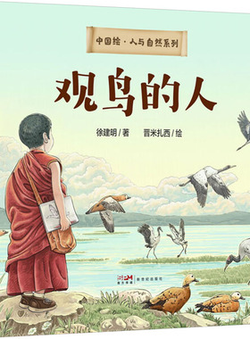 观鸟的人 徐建明 文;晋米扎西 图 著 新世纪出版社