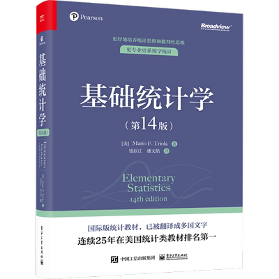 基础统计学(第14版) (美)马里奥·F.特里奥 著 钱辰江,潘文皓 译 电子工业出版社