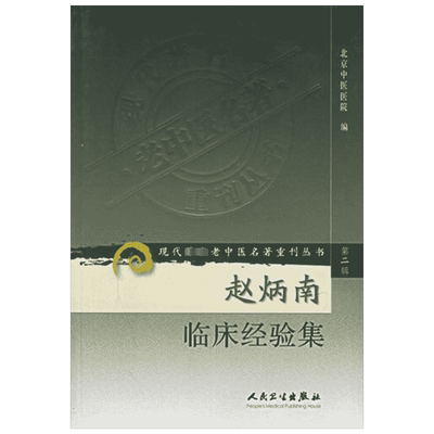 赵炳南临床经验集  赵炳南 著 北京中医医院 编 人民卫生出版社 新华书店正版