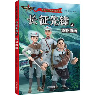 郝周 转战西南 崔雨竹 编 社 长征先锋 海天出版