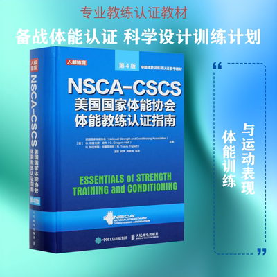 NSCA-CSCS美国国家体能协会体能教练认证指南 第4版