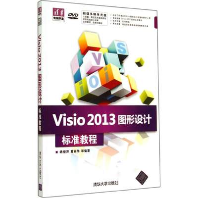 Visio2013图形设计标准教程 无 著作 杨继萍 等 编者 清华大学出版社