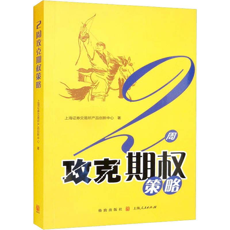 2周攻克期权策略 上海证券交易所产品创新中心 著 格致出版社