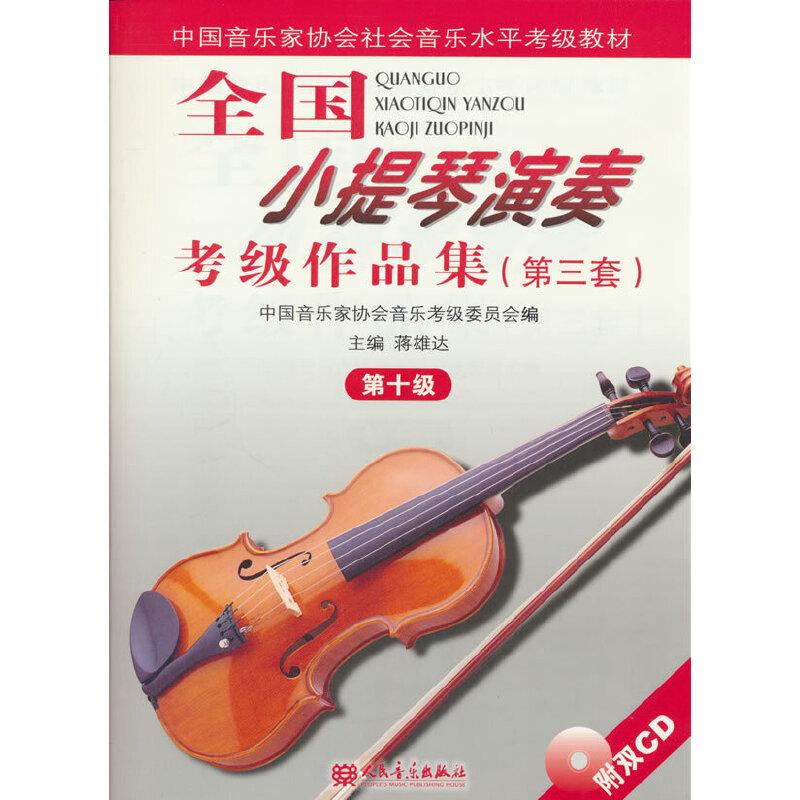 全国小提琴演奏考级作品集（第三套）第十级 新华书店正版经典图书 人民音乐出版社 中国音乐家协会音乐考级委员会 蒋雄达
