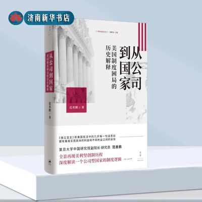 从公司到国家(美国制度困局的历史解释)(精)/中国话语丛书 范勇鹏 著 上海人民出版社