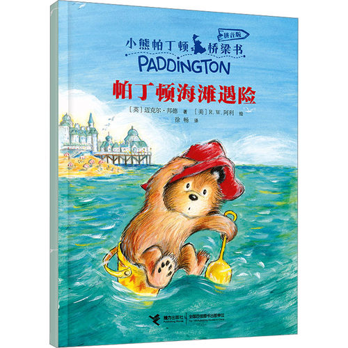 帕丁顿海滩遇险 (英)迈克尔·邦德 著 徐畅 译 (美)R.W.阿利 绘 接力出版社