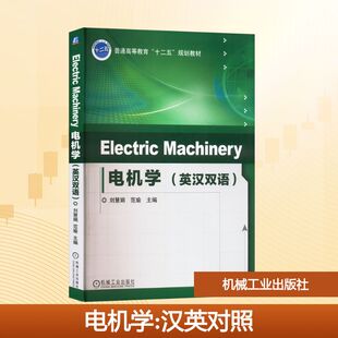 电机学(英汉双语) 刘慧娟,范瑜 编 机械工业出版社