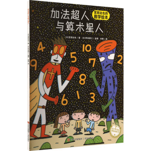 日 宫西达也系列：加法超人与算术星人 宫西达也 著 社 青岛出版 平装