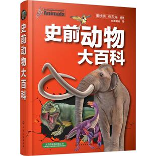 史前动物大百科 董枝明,张玉光 编著 化学工业出版社