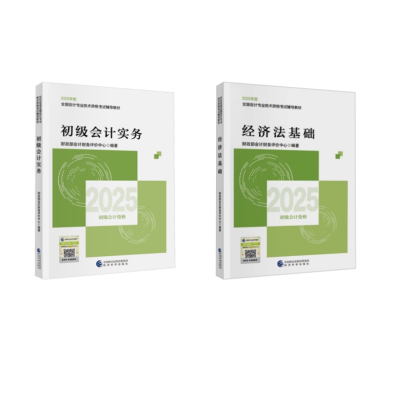 初级会计2025教材全套 财政部会计资格评价中心 编 著 经济科学出版社