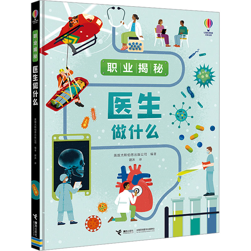 医生做什么 英国尤斯伯恩出版公司 著 谢沐 译 接力出版社