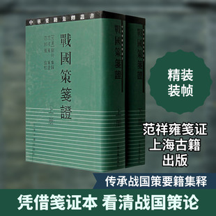 战国策笺证(2册) [西汉]刘向集录范祥雍笺证范邦瑾协校 著 上海古籍出版社