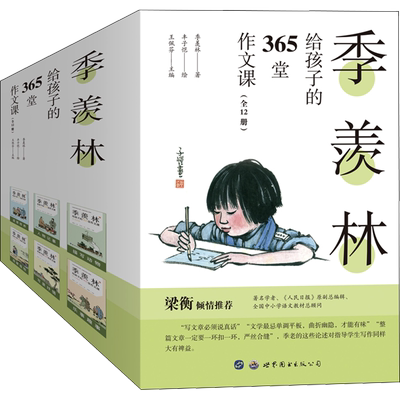 季羡林给孩子的365堂作文课(全12册) 季羡林 著 王佩芬 编 丰子恺 绘 世界图书出版西安有限公司