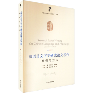 汉语言文字学研究论文写作 案例与方法 丁治民,杨逢彬,林素娥 等 编 上海大学出版社