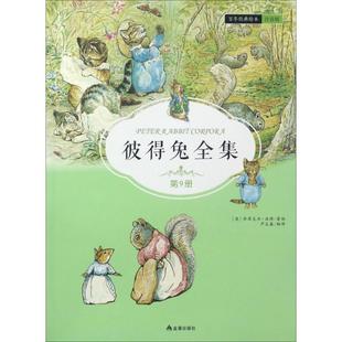 英 社 金盾出版 编译 注音版 第9册 著作 Beatrix 毕翠克丝·波特 译者 彼得兔全集 Potter 芦志鑫 著绘;芦志鑫