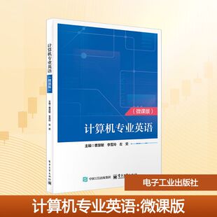 电子工业出版 计算机专业英语 著 曹慧敏 社 微课版